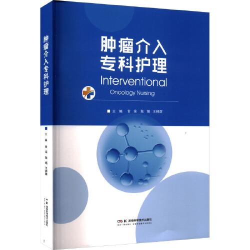 肿瘤介入专科护理 由肿瘤介入护理团队倾力打造 甘朵，陈娟，王钟群 主编 湖南科学技术出版社