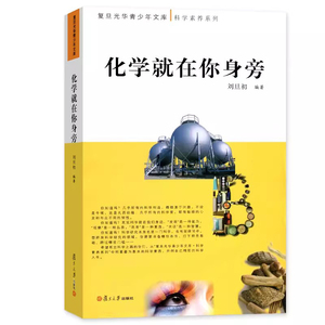 化学就在你身旁（复旦光华青少年文库） 刘旦初 复旦大学出版社 9787309108095