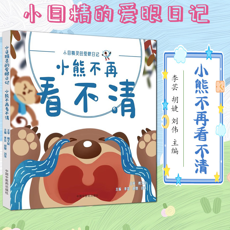 小熊不再看不清 小目精灵的爱眼日记 李芸 中国中医药出版社9787513287777