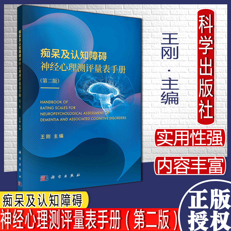 痴呆及认知障碍神经心理测评量表手册 王刚 病前智力的评估、设置记忆门诊对神经心理测评的要求 科学出版社 9787030675453