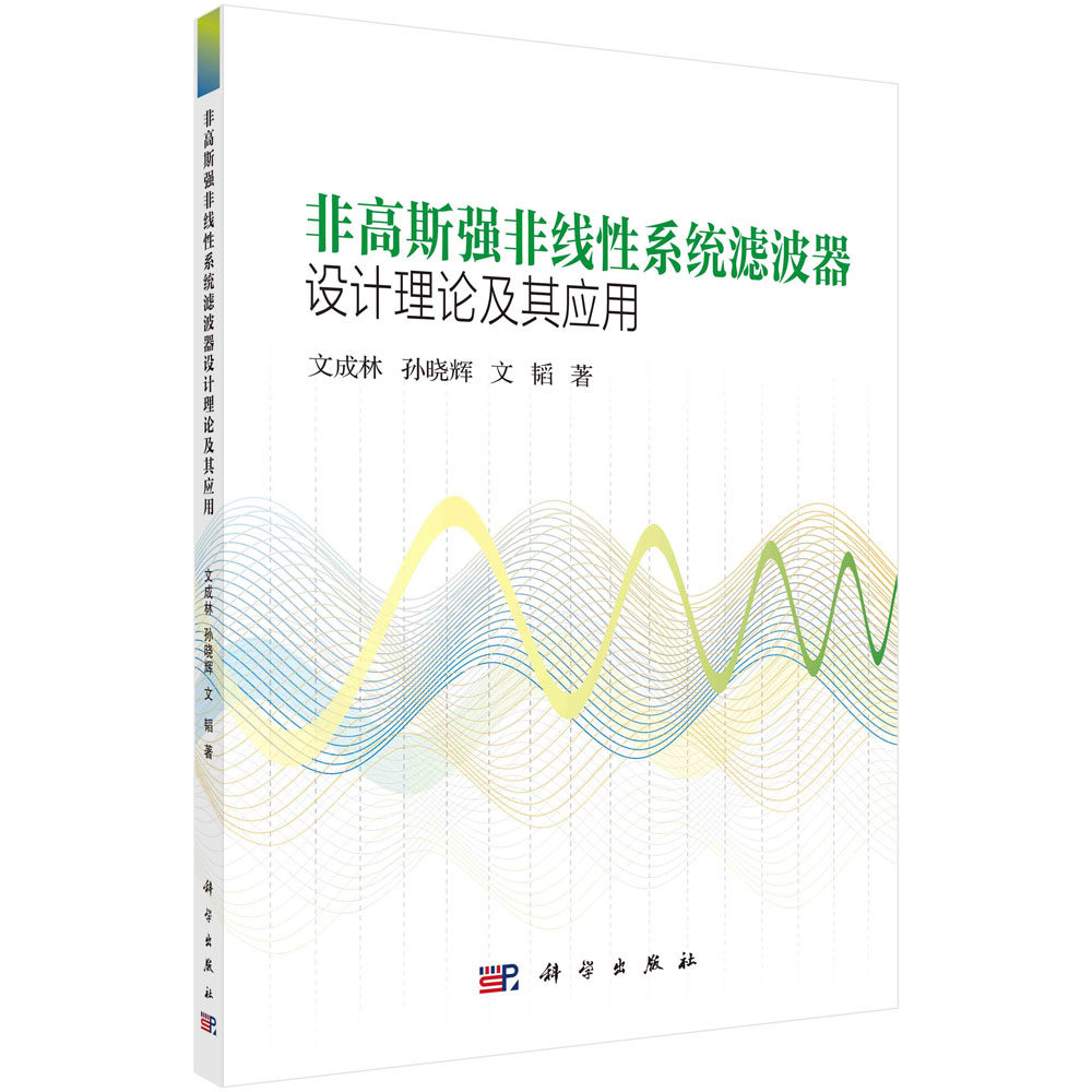 非高斯强非线性系统滤波器设计理论及其应用 文成林 孙晓辉 文韬 科学出版社 9787030749901