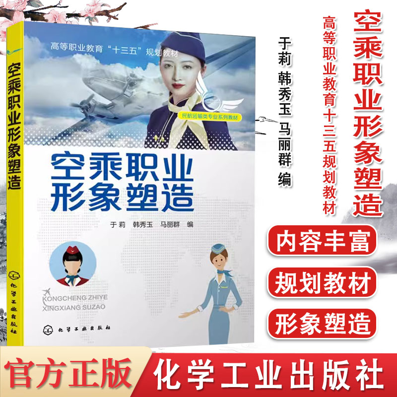 空乘职业形象塑造人员