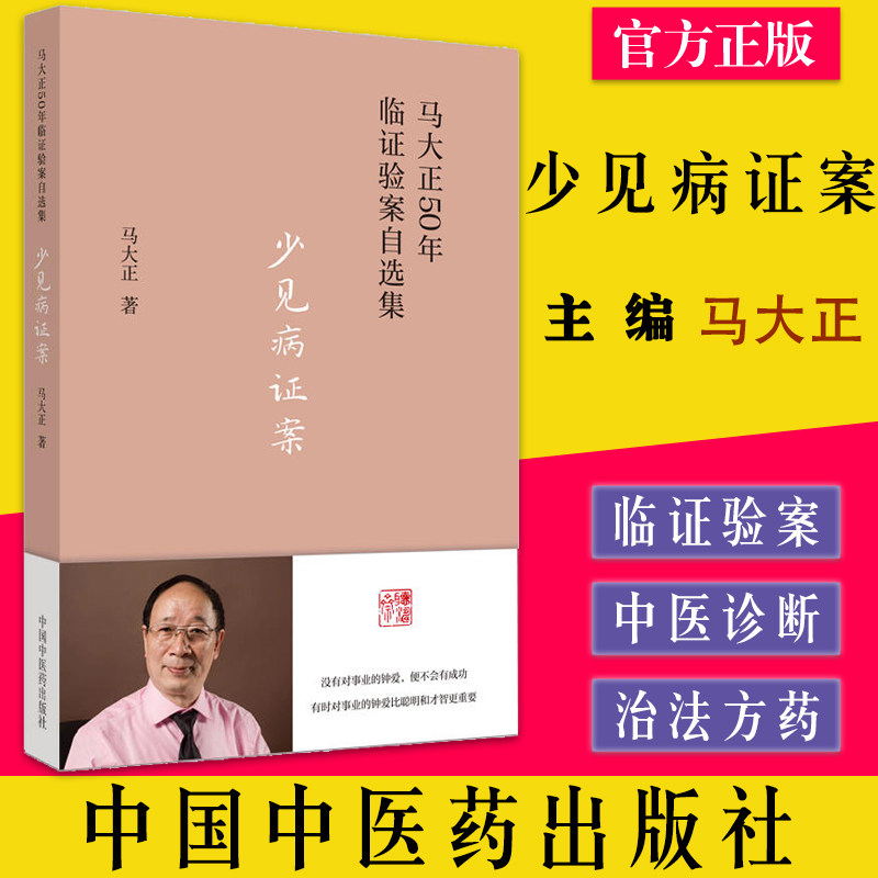 马大正50年临证验案自选集