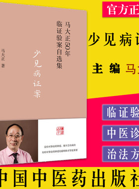 马大正50年临证验案自选集