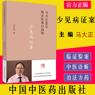 马大正50年临证验案自选集 临床 社 马大正 9787513277143 中国中医药出版 著 书籍 少见病证案 医案