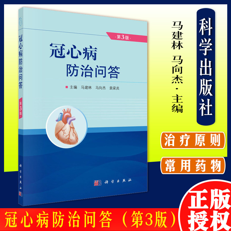 冠心病防治问答 第三3版 马建林 马向杰 袁梁炎 主编 科学出版社 9787030707901