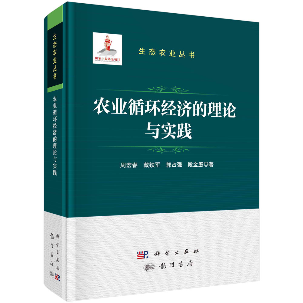 正版书籍 农业循环经济的理论与实践 周宏春等 龙门书局 科学出版社 9787508864112