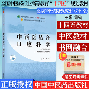 Y中西医结合口腔科学 十四五中医药院校规划教材第十一版是新式第三版 谭劲 供中西医临床医学专用 中国中医药出版社9787513268486