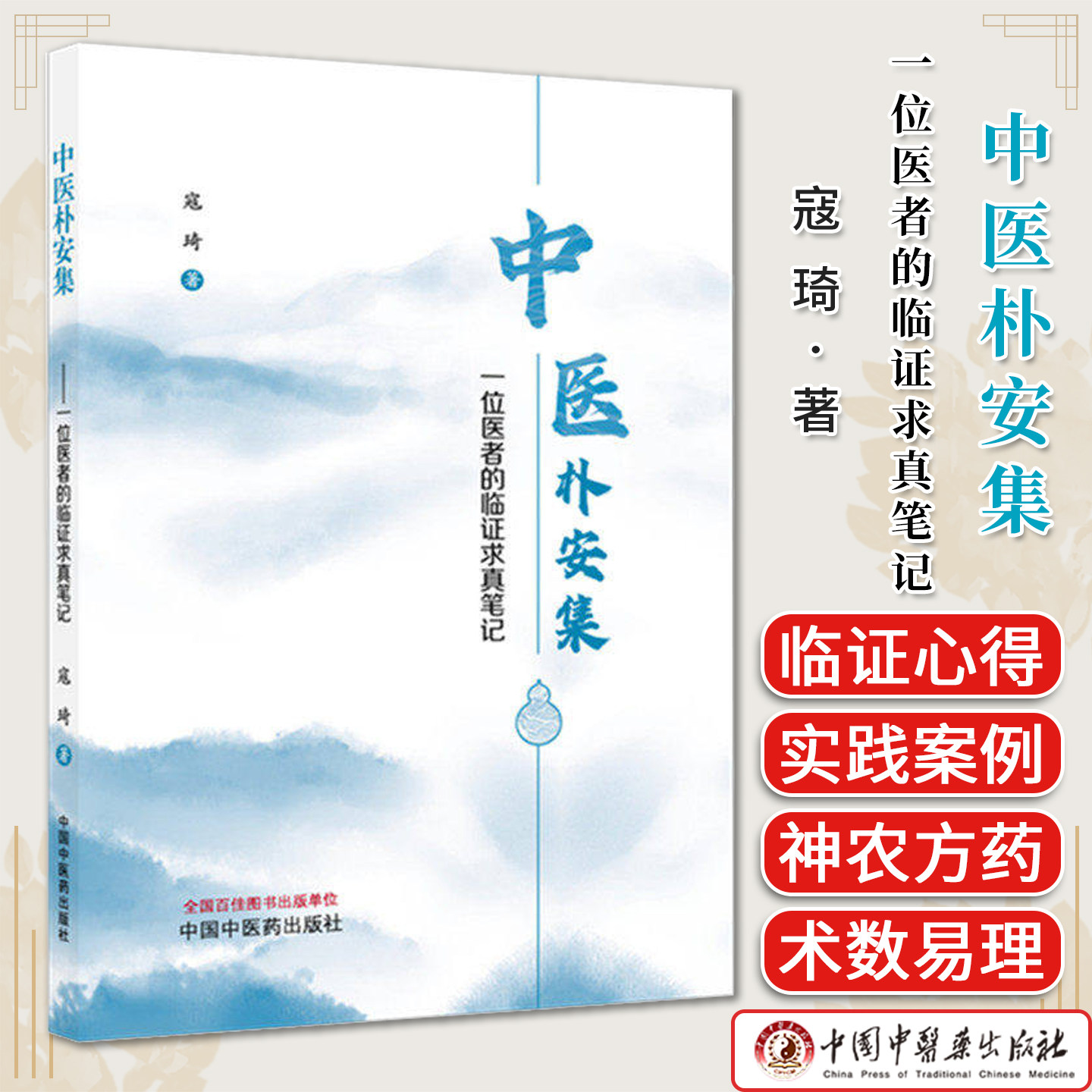 中医朴安集:一位医者的临证求真笔记 寇琦 著 中国中医药出版社9787524703662