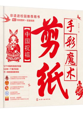 手彩魔术剪纸：中国祝福 刘立宏 化学工业出版社9787122439772