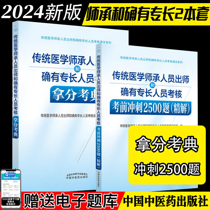 套装2026年传统医学师承人员出师和确有专长人员考核 考前冲刺2500题精解+拿分考典 中医师承笔试操作书 执业医师助理