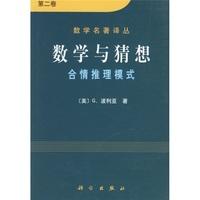 数学与猜想 合情推理摸式 第二卷 波利亚 9787030091116