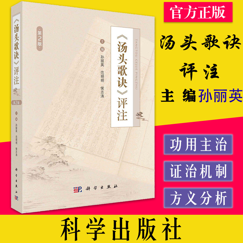 《汤头歌诀》评注 孙丽英 范明明 侯志涛 七言诗歌诀汤剂用药方歌功用主治证治机制方义分析临床运用汤头歌诀汪昂医案选录辨证思路
