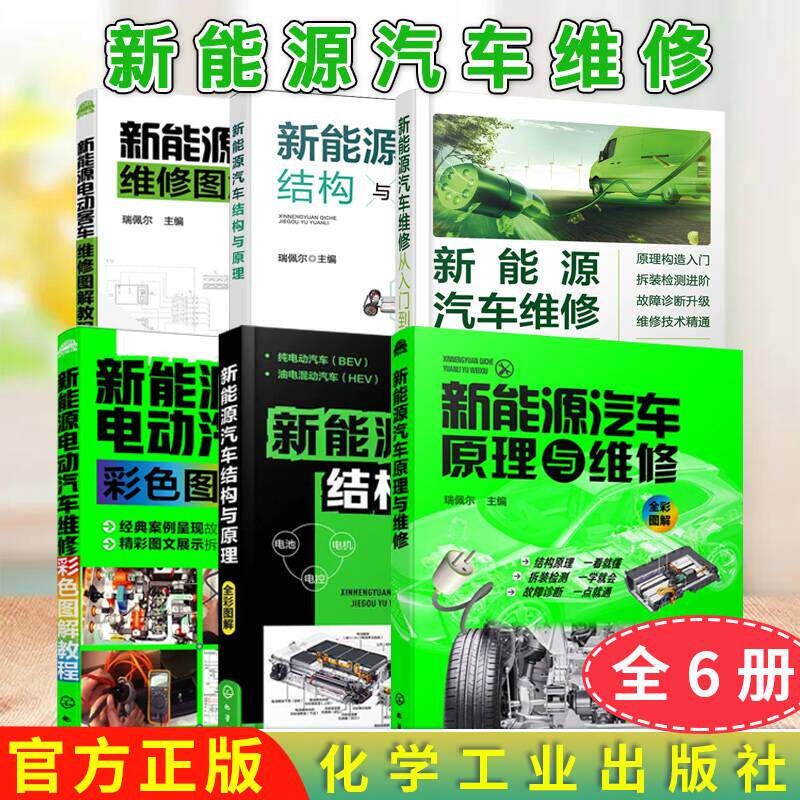 【全6册】新能源汽车维修：结构与原理+维修彩色图解教程+原理与维修+电动客车维修图解教程+结构与原理+维修从入门到精通瑞佩尔著