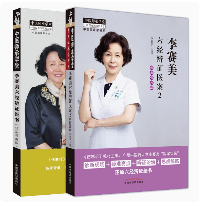 套装2本 李赛美六经辨证医案(师承带教版)+李赛美六经辨证医案2 中医师承学堂 中医临床家书系 李赛美主编 中国中医药出版社