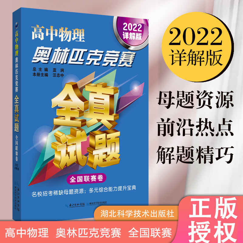 高中物理奥林匹克竞赛全真试题2022详解版湖北科学技术出版社9787570615902蓝涧复赛预赛试题