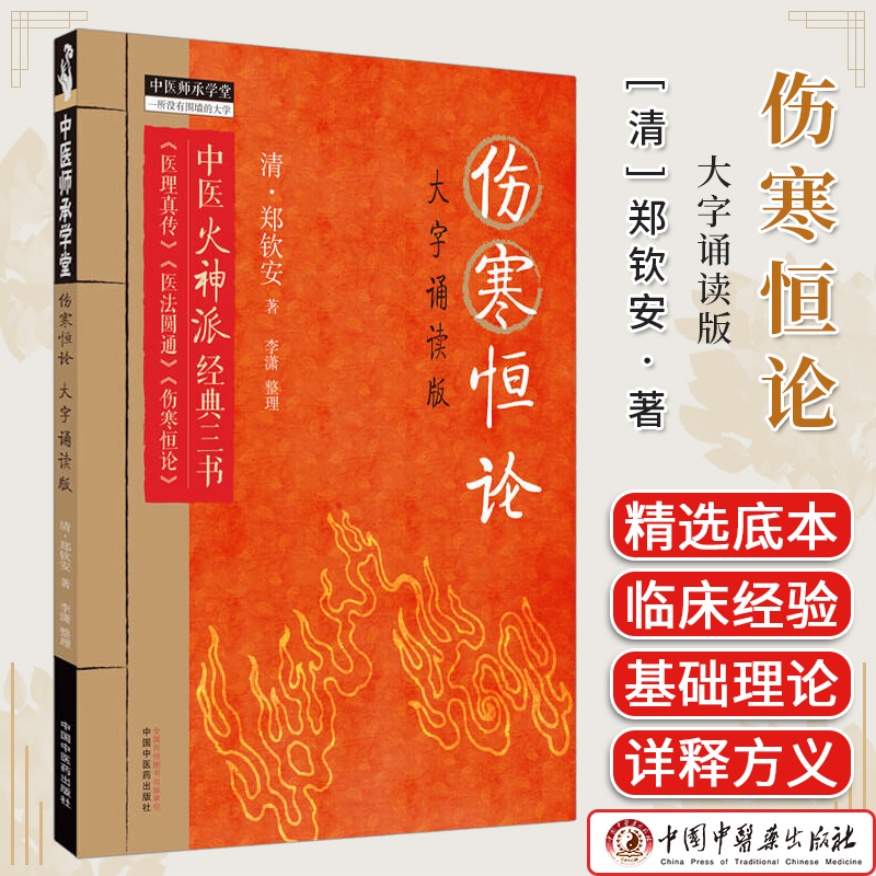 伤寒恒论大字诵读郑钦安中医火神