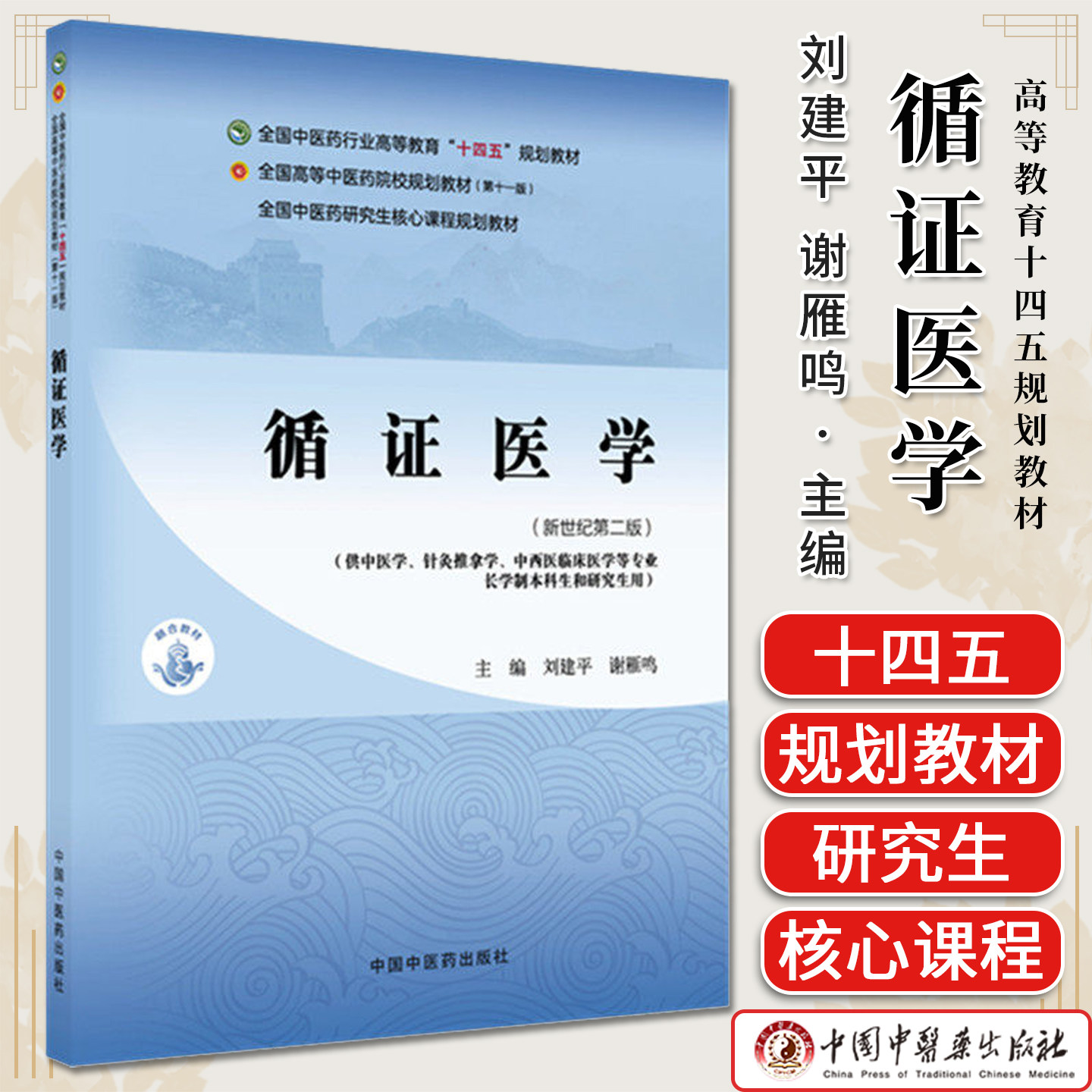 循证医学 新世纪第二版 高等教育十四五规划教材 刘建平 谢雁鸣主编供中医学针灸推拿学等专业9787524700784 中国中医药出版社
