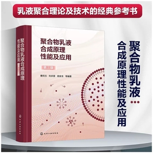 聚合物乳液合成原理性能及应用 第三3版 曹同玉 刘庆普 胡金生 乳化剂引发剂单体调节剂介质电解质终止剂螯合剂生产加工技术书籍