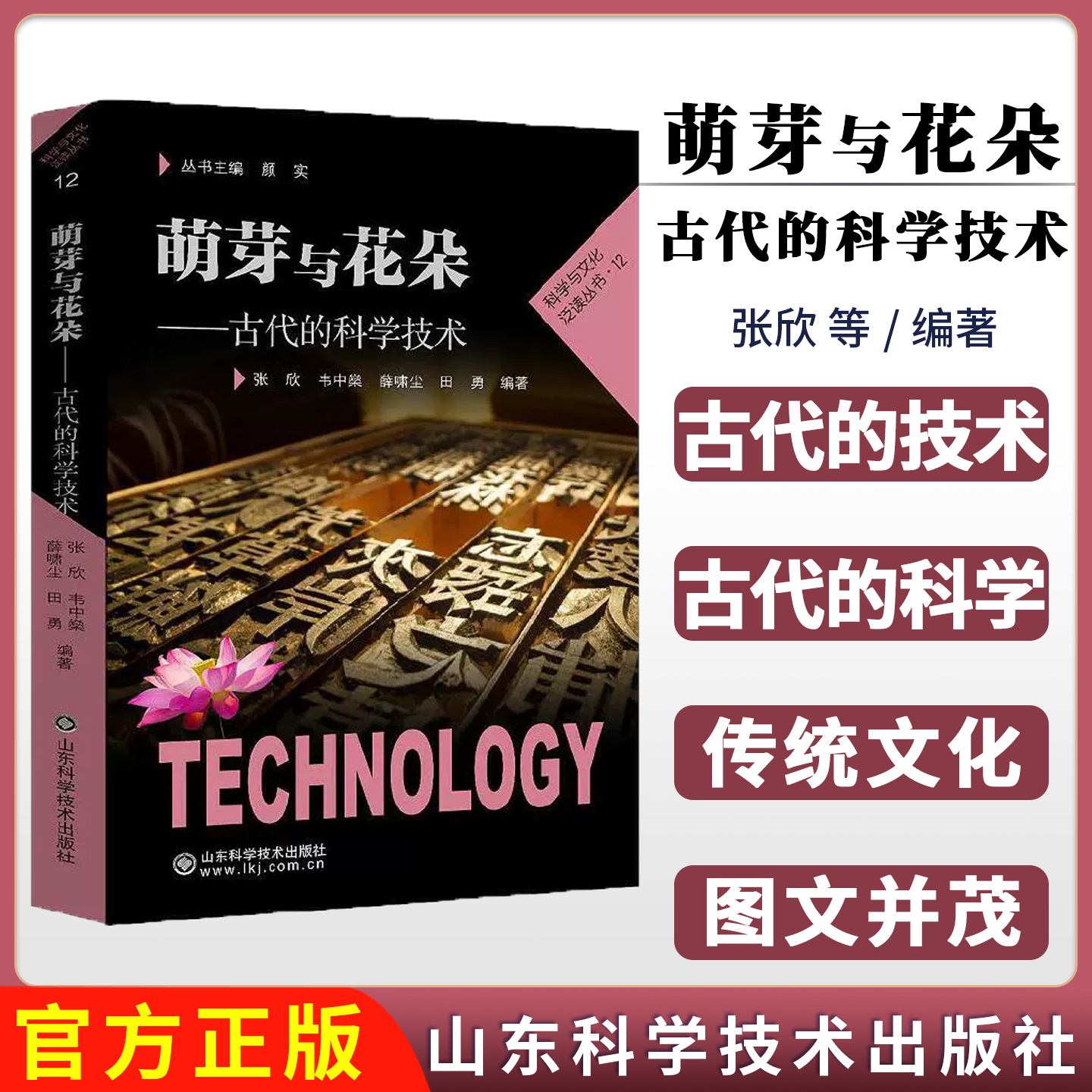 萌芽与花朵 古代的科学技术 张欣 韦中樂 薛啸尘 田勇 石器编织弓箭造纸术印刷术火药与火器指南针陶器和瓷器蚕与丝数学天文学