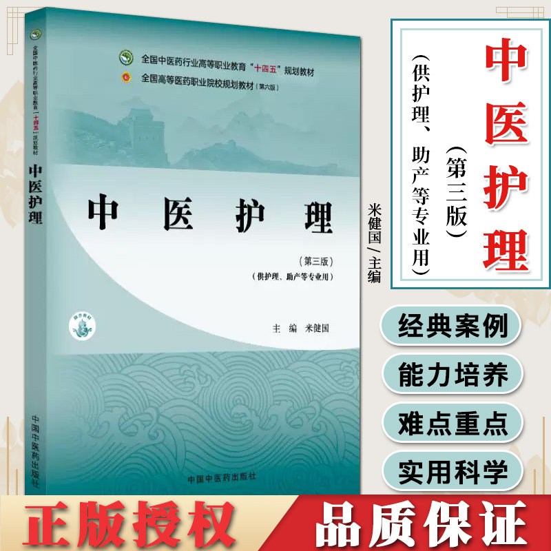 中医护理第三版米健国主编全国中医药行业高等职业教育十四五规划教材供护理助产等专业用中国中医药出版社 9787513292498