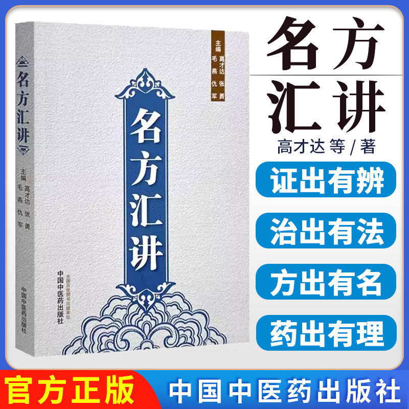 名方汇讲 高才达 张勇 毛燕 仇军 主编 伤寒论书籍 咳嗽痰血的常用方 呕吐以及眩晕 癫痫的常用方 9787513293921中国中医药出版社