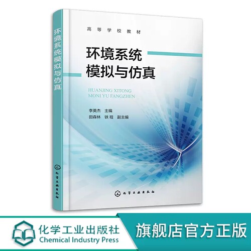 环境系统模拟与仿真 李英杰 典型环境系统污染模拟案例 Matlab基础 SPSS 神经网络 高等院校环境科学与工程及相关专业应用教材 978