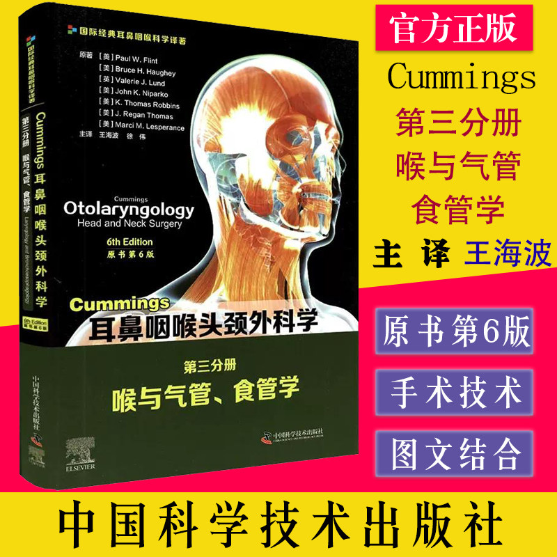 Cummings耳鼻咽喉头颈外科学(原书第6版)第三分册喉与气管.食管学 王海波 徐伟 译 中国科学技术出版社 9787504687982