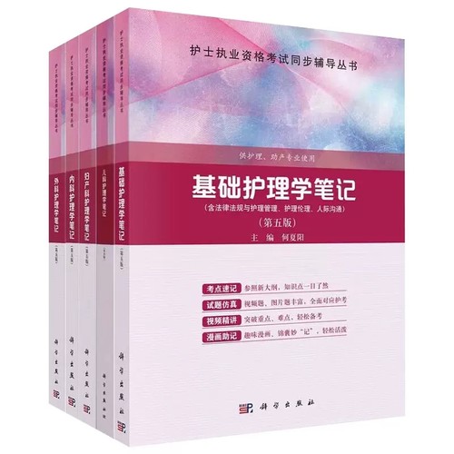 全5册基础护理内科护理笔记儿科护理外科护理妇产科护理学笔记第五版5版护士执业资格考试同步辅导丛书护士护理助产资格考试用书
