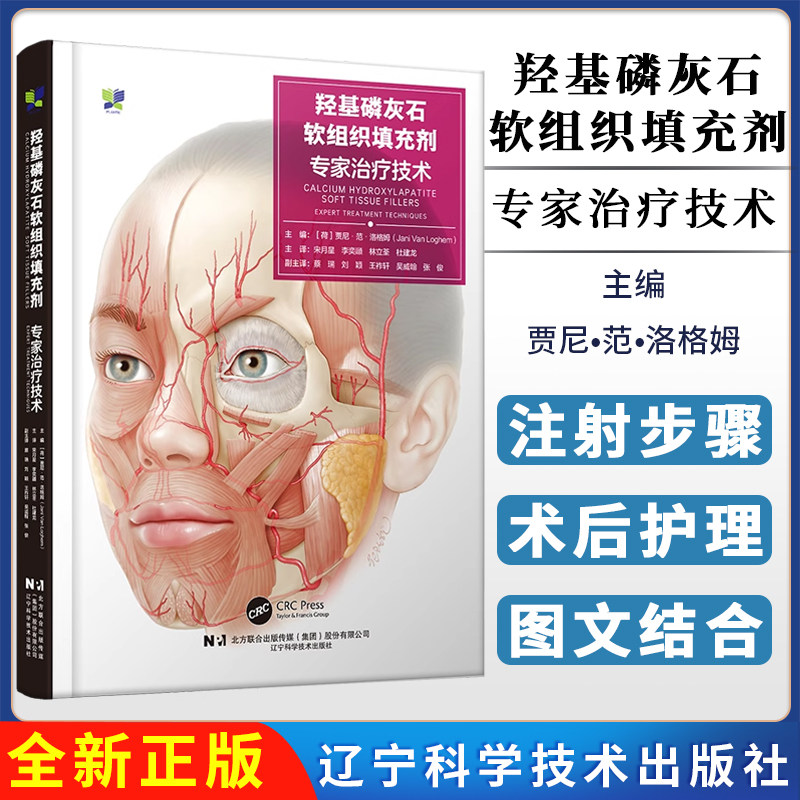羟基磷灰石软组织填充剂专家治疗技术 宋月星 美容医学研究解剖结构注射技术治疗方案皮肤科整形外科医生参考书辽宁科学技术出版社