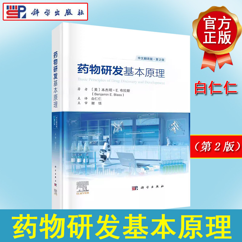 药物研发基本原理：原书第2版 中文翻译版 杰明·E.布拉斯 著 白仁仁译 科学出版社9787030755421