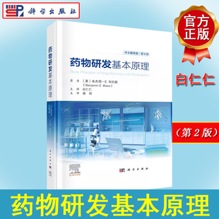中文翻译版 科学出版 杰明·E.布拉斯 白仁仁译 社9787030755421 著 药物研发基本原理：原书第2版