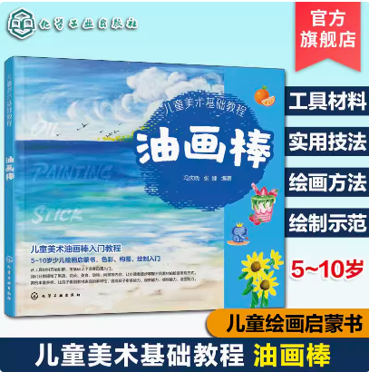 儿童美术基础教程 油画棒 5~10岁儿童绘画启蒙书 油画棒绘画技法教程 儿童零基础色彩构图绘画入门 油画棒绘画技法详解 绘制示范
