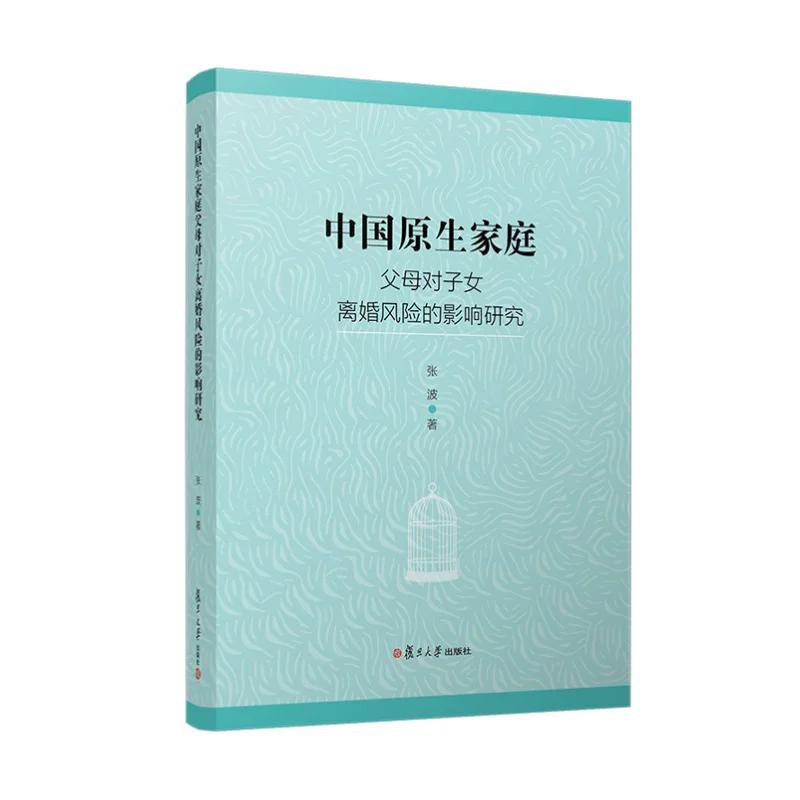 中国原生家庭父母对子女离婚风险的影响研究 张波 复旦大学出版社9787309182330
