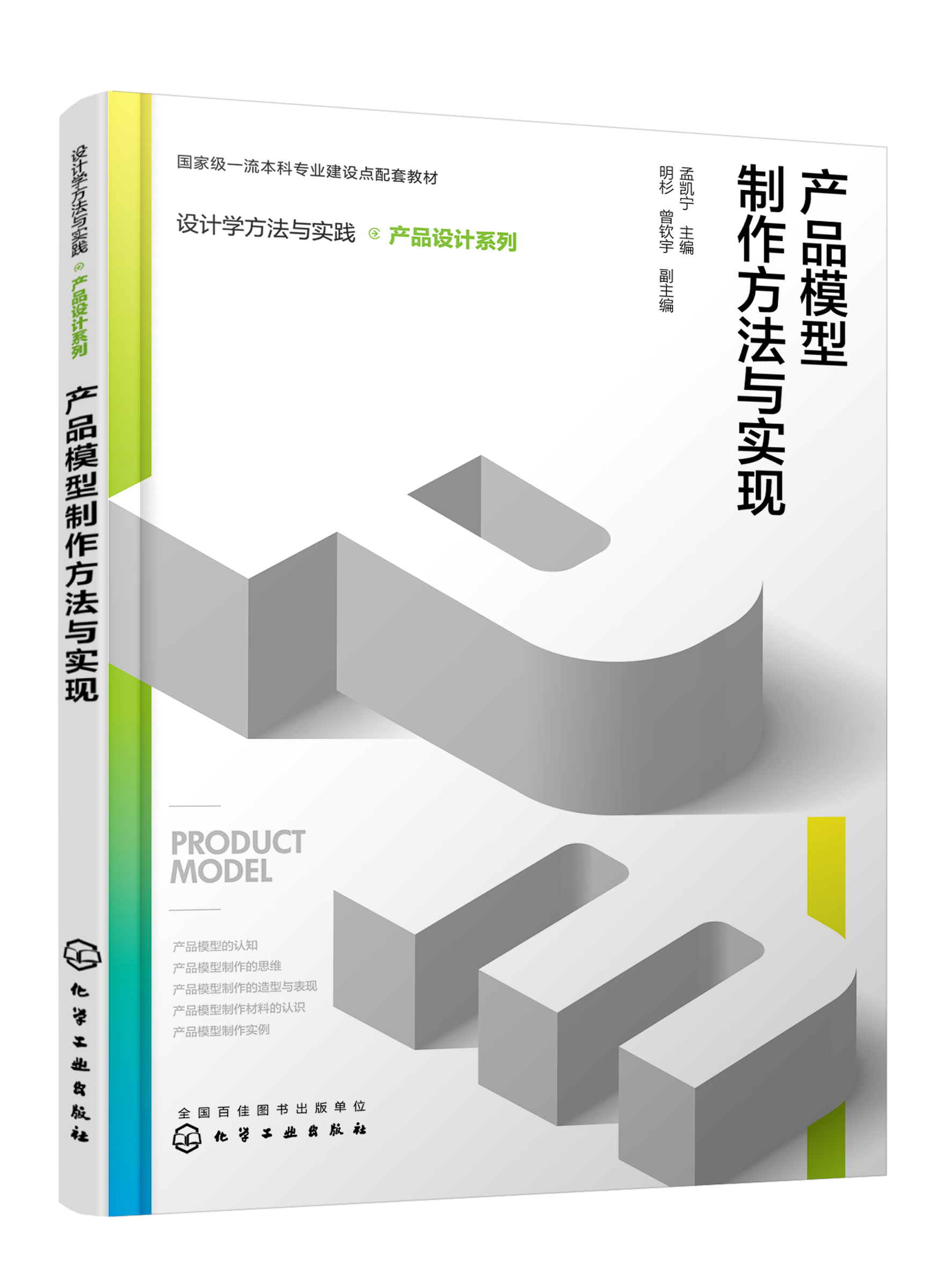 设计学方法与实践 产品设计系列 产品模型制作方法与实现 孟凯宁 产品模型制作认知与思维 产品模型制作实践运用 全新模型技术应用