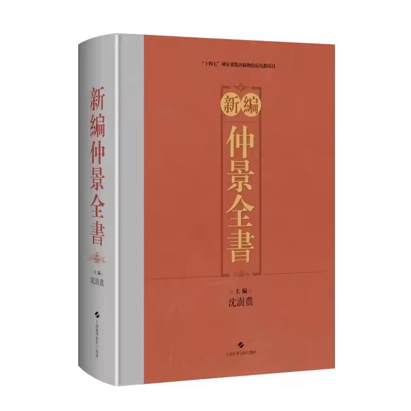 新编仲景全书 沈澍农 中医书籍大全 张仲景医学全书繁体版 伤寒论 金匮玉函经 金匮要略方 上海科学技术出版社9787547865088