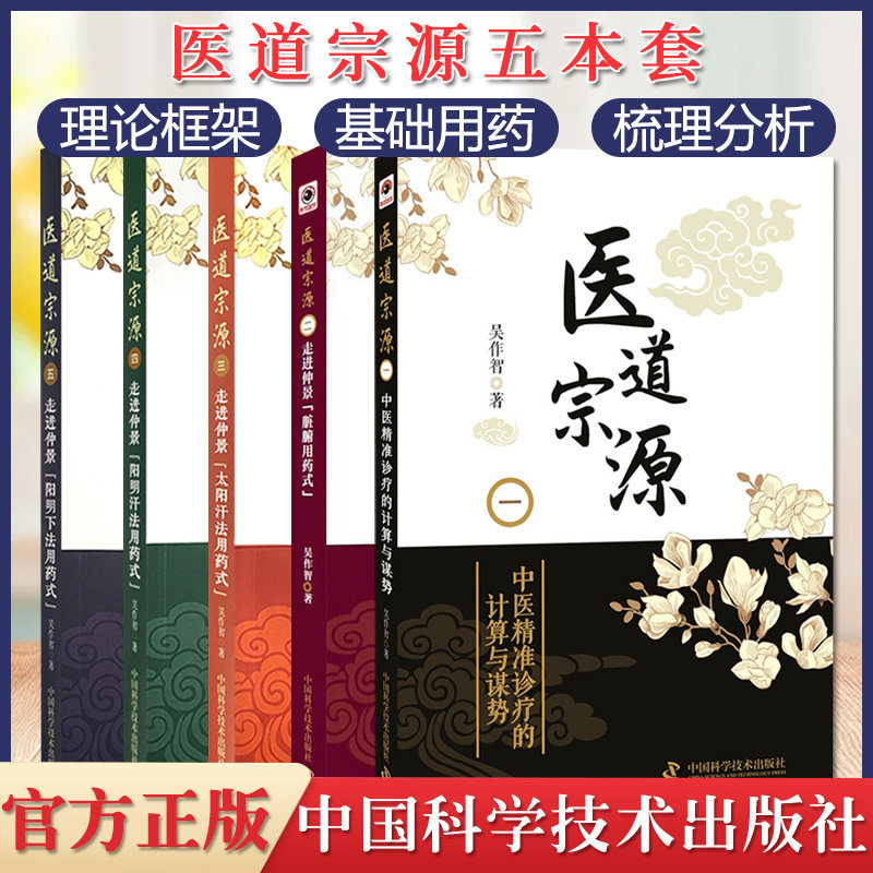 套装5本 医道宗源一二三四五 仲景太阳汗法用药式+阳明汗法用药式+阳明下法用药式+走进仲景脏腑用药式+中医精准诊疗的计算与谋势