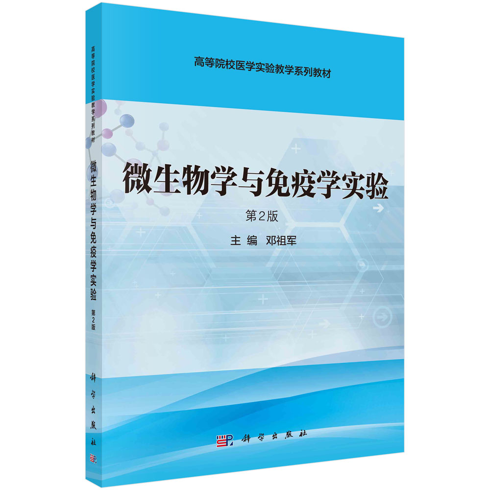 正版现货 微生物学与免疫学实验(第2版)邓祖军9787030539045科学出版社