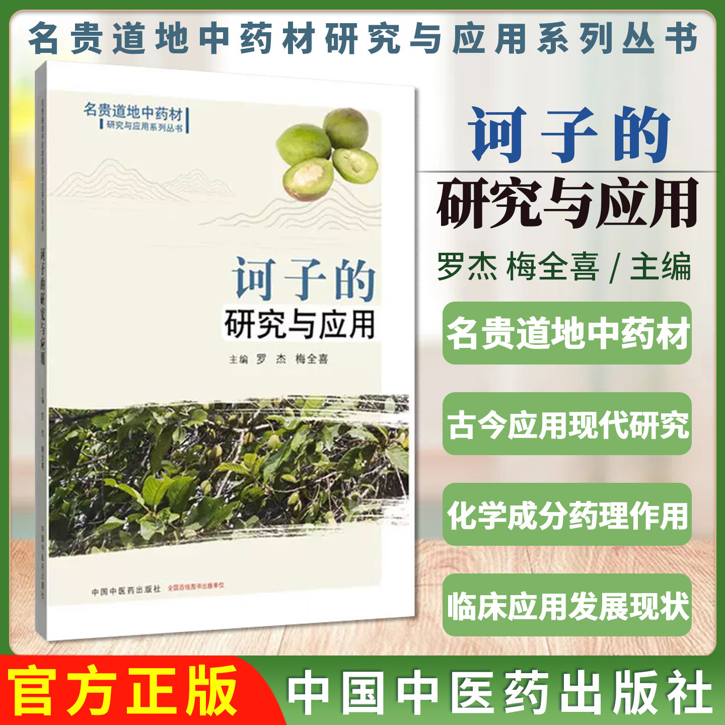诃子的研究与应用 罗杰 梅全喜 主编 名贵道地中药材研究与应用系列丛书 中国中医药出版社9787513294942
