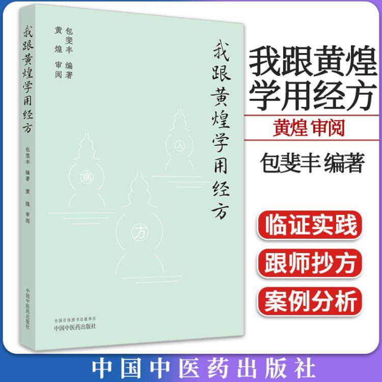 我跟黄煌学用经方 包斐丰编著 黄煌 审阅 正版中医书籍大全 中国中医药出版社 9787513282833