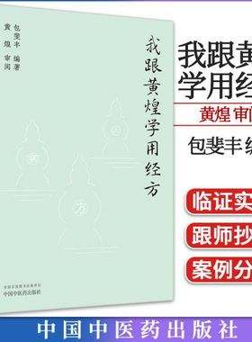 我跟黄煌学用经方 包斐丰编著 黄煌 审阅 正版中医书籍大全 中国中医药出版社 9787513282833