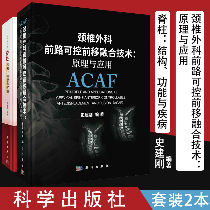 共2册颈椎外科前路可控前移融合技术:原理与应用+脊柱:结构、功能与疾病几百个脊柱外科门急诊住院病房中与患者沟通时的常见问