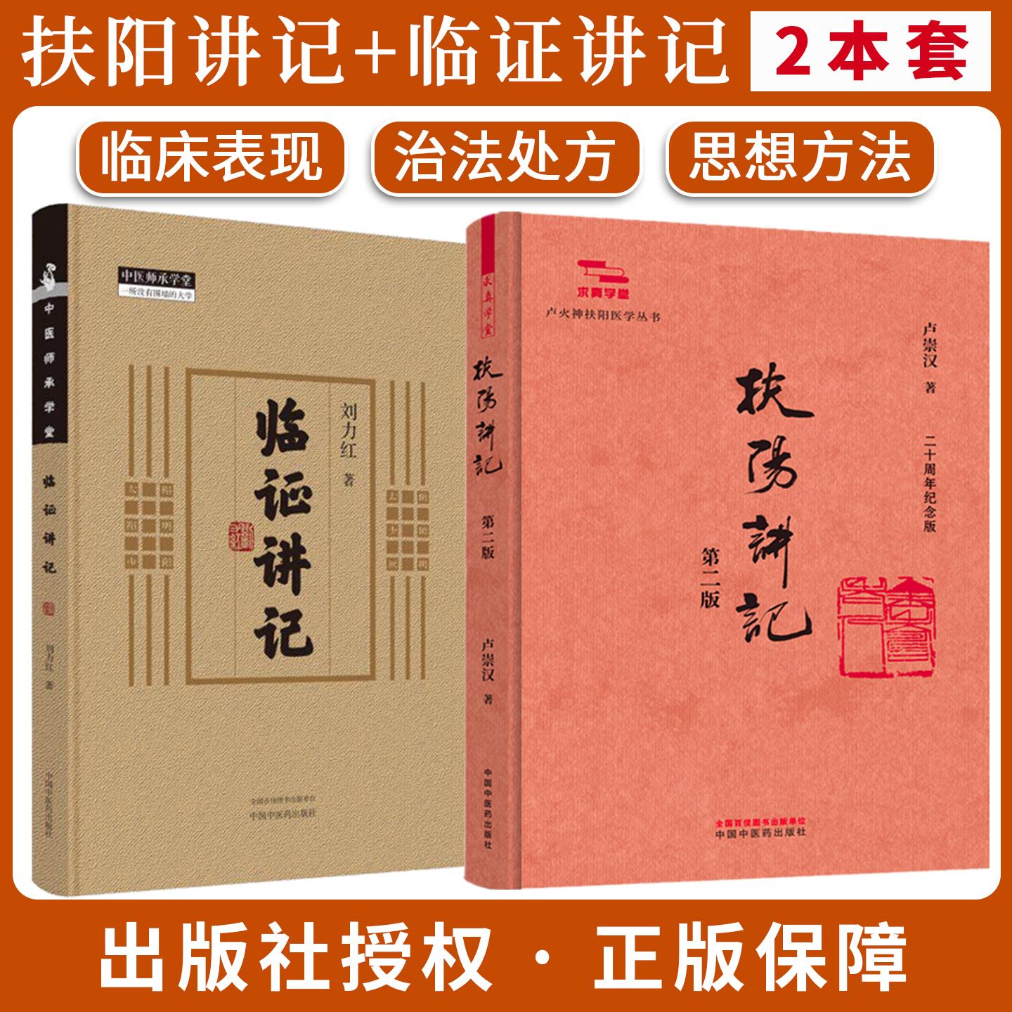 【全2册】临证讲记+扶阳讲记 第二版 卢崇汉刘力红 著 中医师承学堂 同有三和中医经典临床书籍 中国中医药出版社