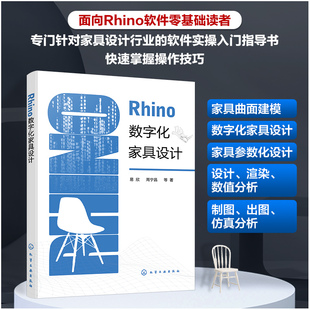 正版 Rhino数字化家具设计 易欣 家具数字化建模一本通 板式家具设计R5插件在家具设计 家具设计专业教材 家具设计从业人员参考书