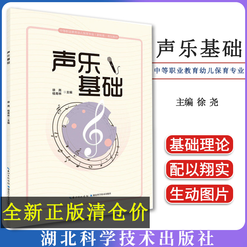声乐基础 徐尧 湖北科学技术出版社9787570624263