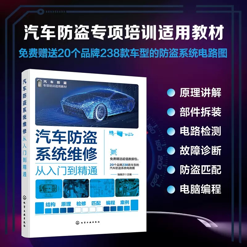 汽车防盗系统维修从入门到精通 瑞佩尔 汽车防盗系统结构原理知识 ESCL 汽车防盗系统维修一本通 汽车院校汽车维修防盗专题教材978