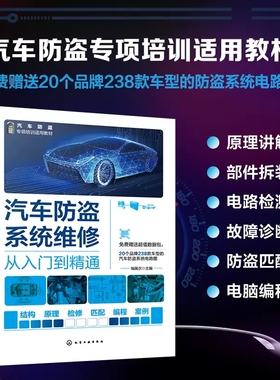 汽车防盗系统维修从入门到精通 瑞佩尔 汽车防盗系统结构原理知识 ESCL 汽车防盗系统维修一本通 汽车院校汽车维修防盗专题教材978