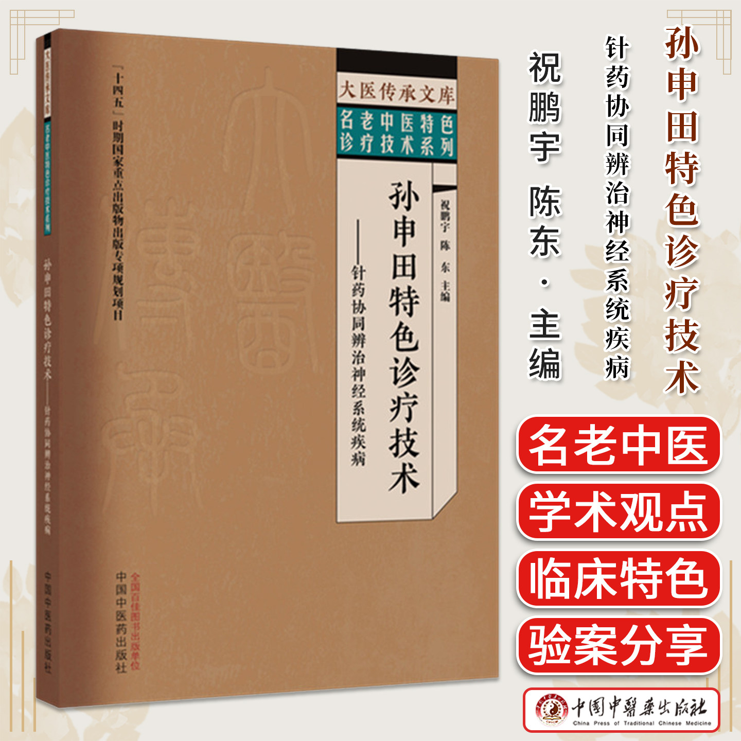 孙申田特色诊疗技术:针药协同辨治神经系统疾病 名老中医特色诊疗技术系列祝鹏宇 陈东 主编 中国中医药出版社9787524703914