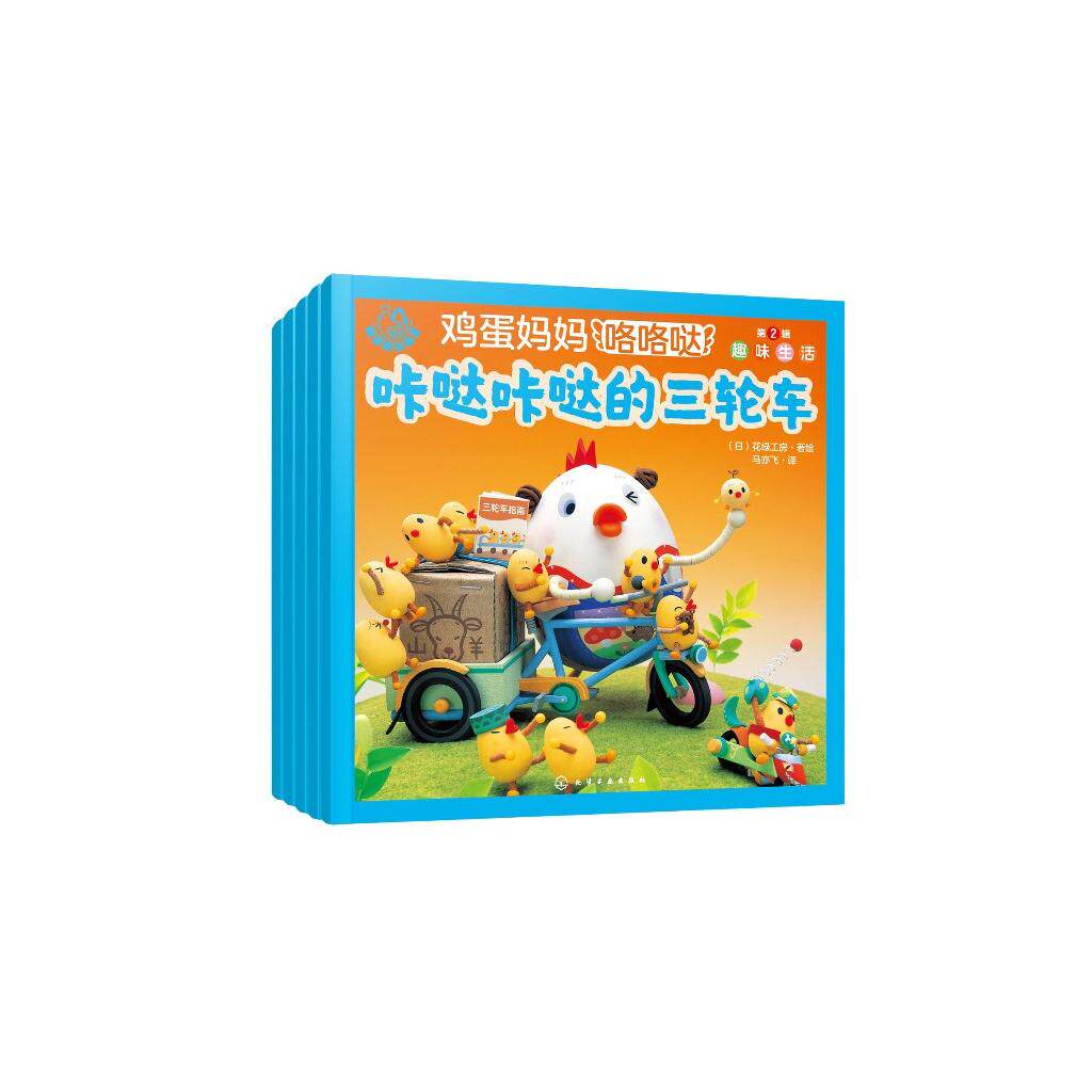 福禄贝尔绘本 鸡蛋妈妈咯咯哒 第2辑 趣味生活(全5册)