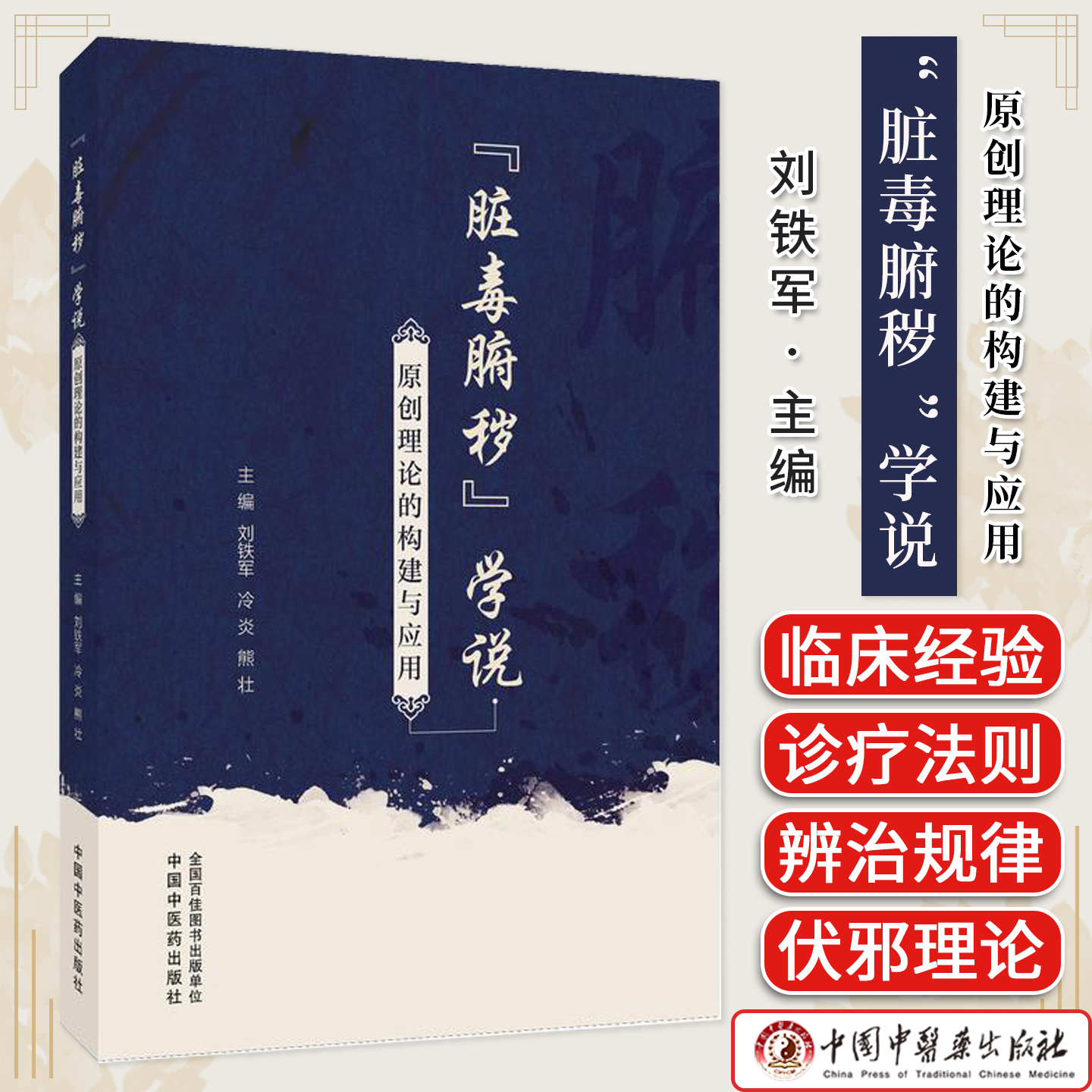 “脏毒腑秽”学说原创理论的构建与应用  刘铁军著 消化系统疾病中医下法肠道菌群四大治法通腑排毒书籍9787513297080